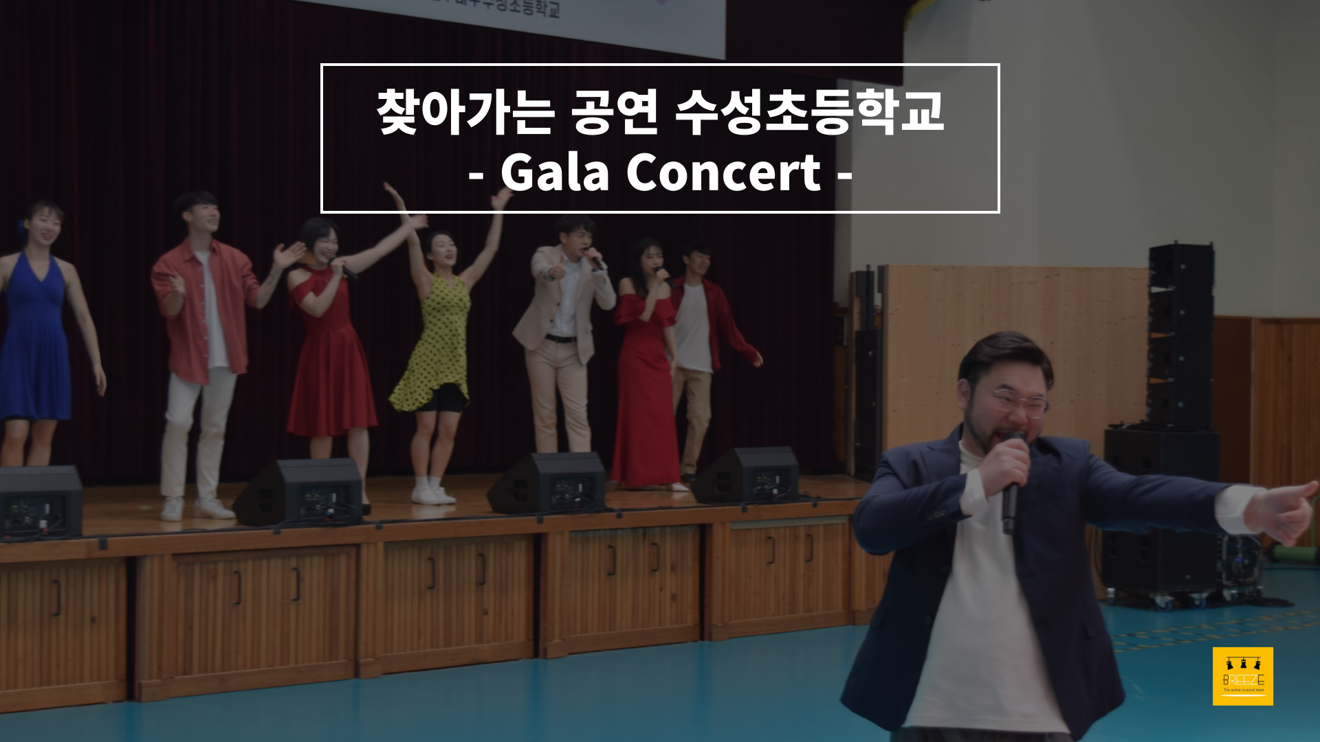 20230502 찾아가는공연 수성초등학교 갈라콘서트