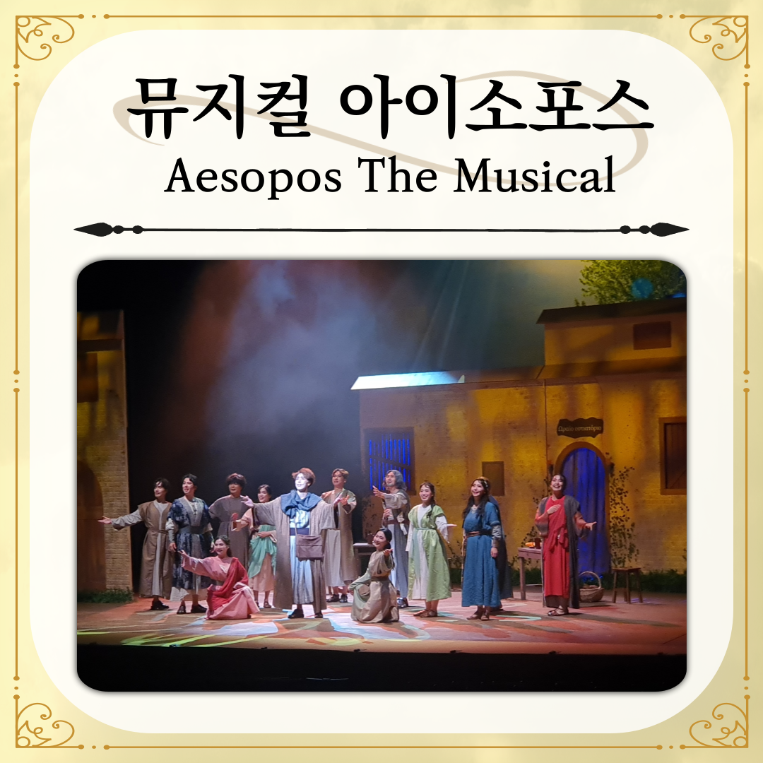 20230915 ~ 20230916 뮤지컬 <아이소포스의 네 번째 열쇠>
