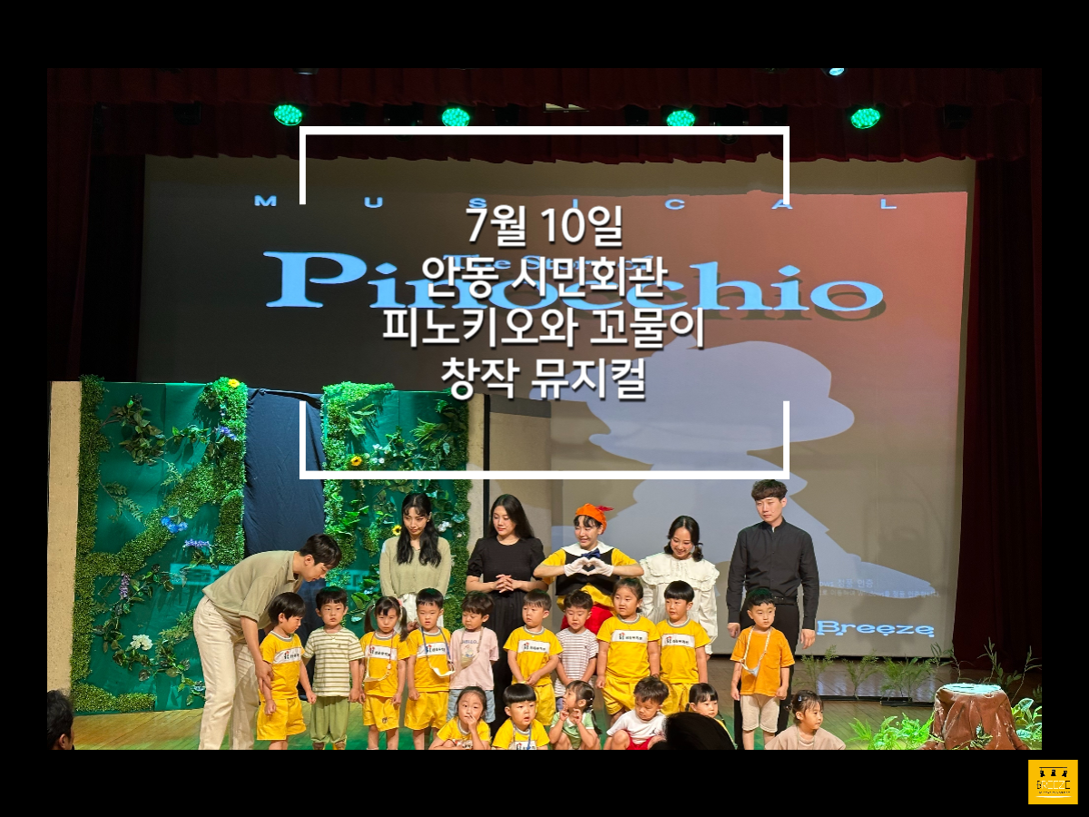 20230710 안동 시민회관, 창작 뮤지컬 공연 <피노키오와 꼬물이>