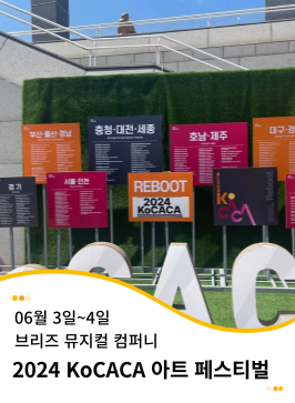 20240603 KoCACA 아트 페스티벌
