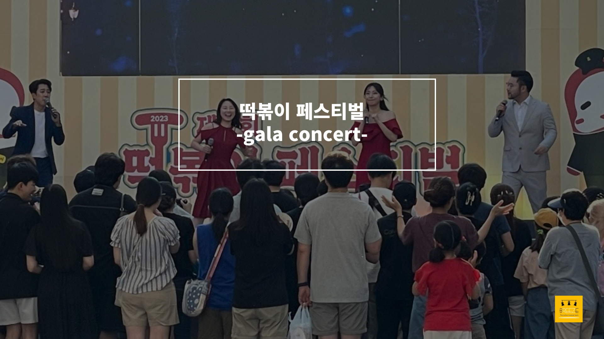 20230618 대구 북구청 주관 떡볶이 페스티벌 <브리즈 갈라콘서트>