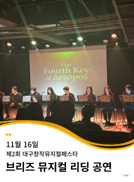 20241116 제2회 대구창작뮤지컬페스타 리딩공연 - '아이소포스의 네 번째 열쇠' 리뉴얼 리딩공연