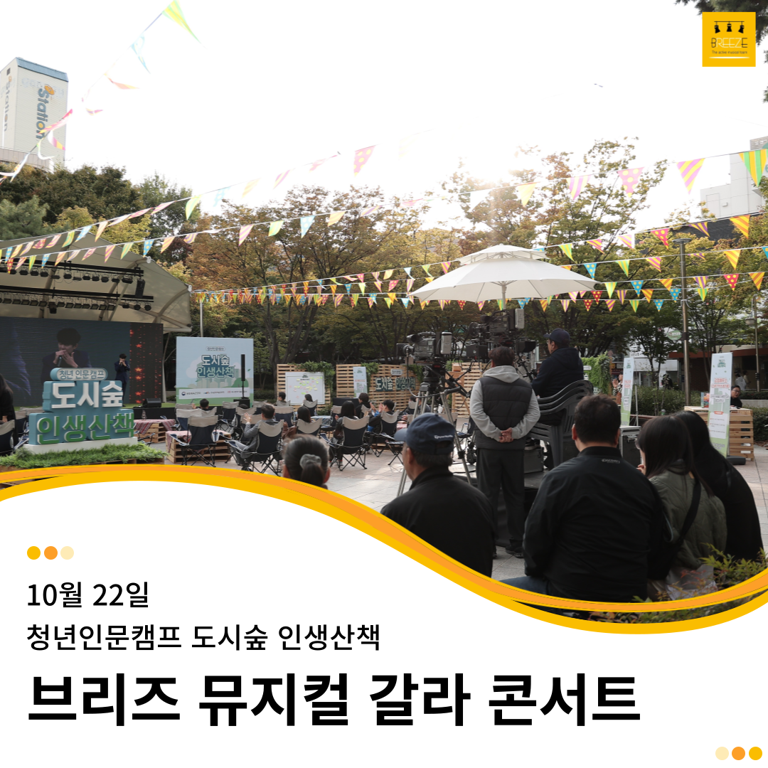 20231022 브리즈 뮤지컬 갈라 콘서트 - 청년인문캠프 도시숲 인생산책