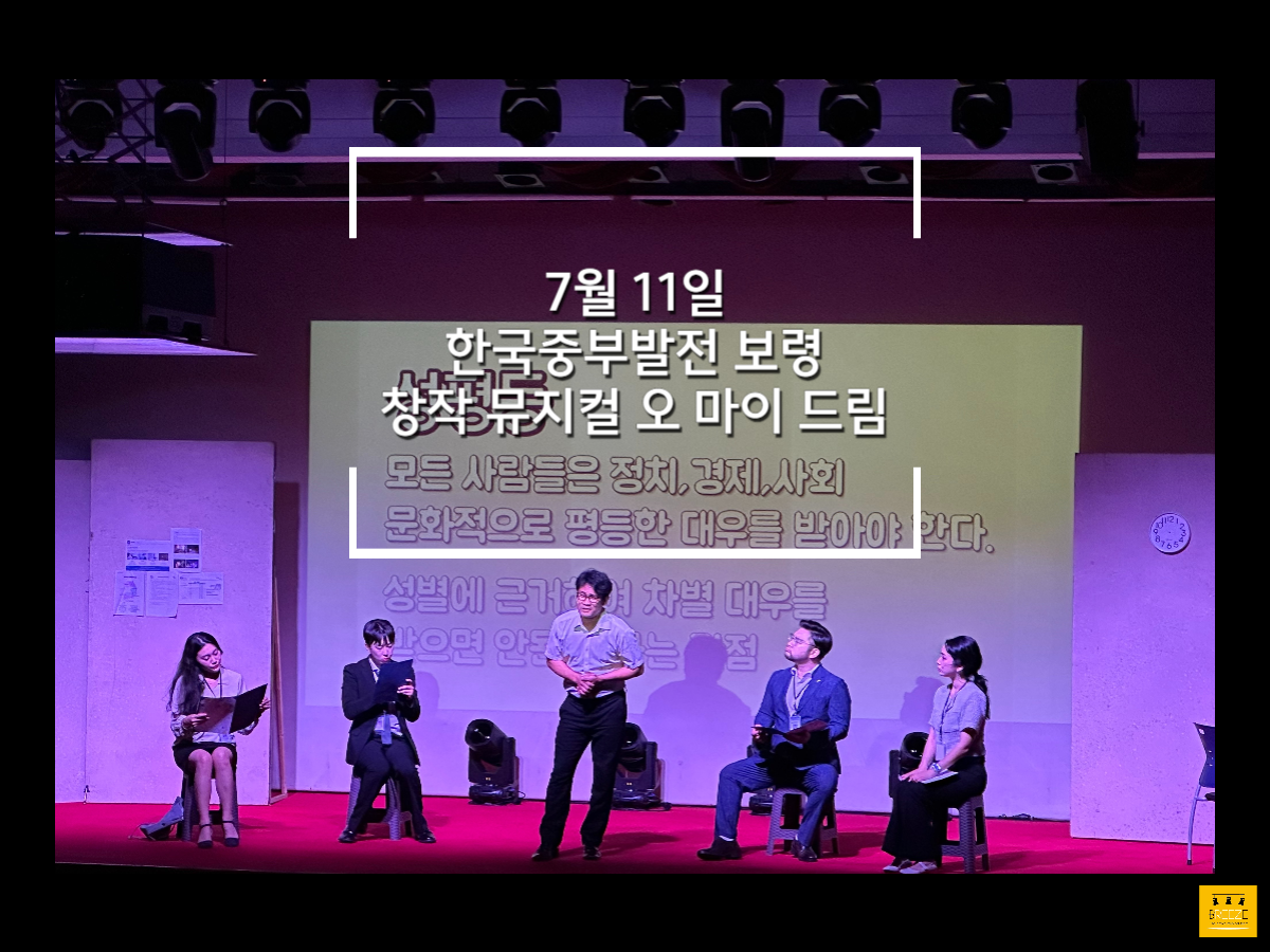 20230711 한국중부발전 보령발전본부, 창작 뮤지컬 공연 <Oh, my dream!>
