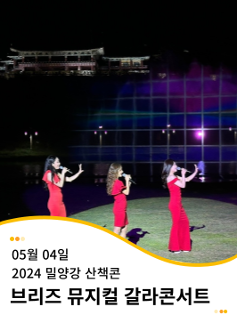 20240504 밀양강 산책콘