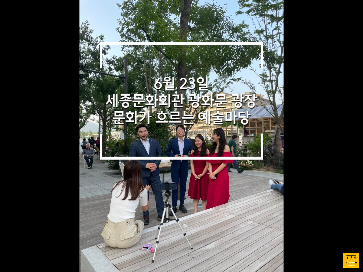 20230623 세종문화회관 광화문 광장 문화가 흐르는 예술마당 <브리즈 갈라 콘서트>