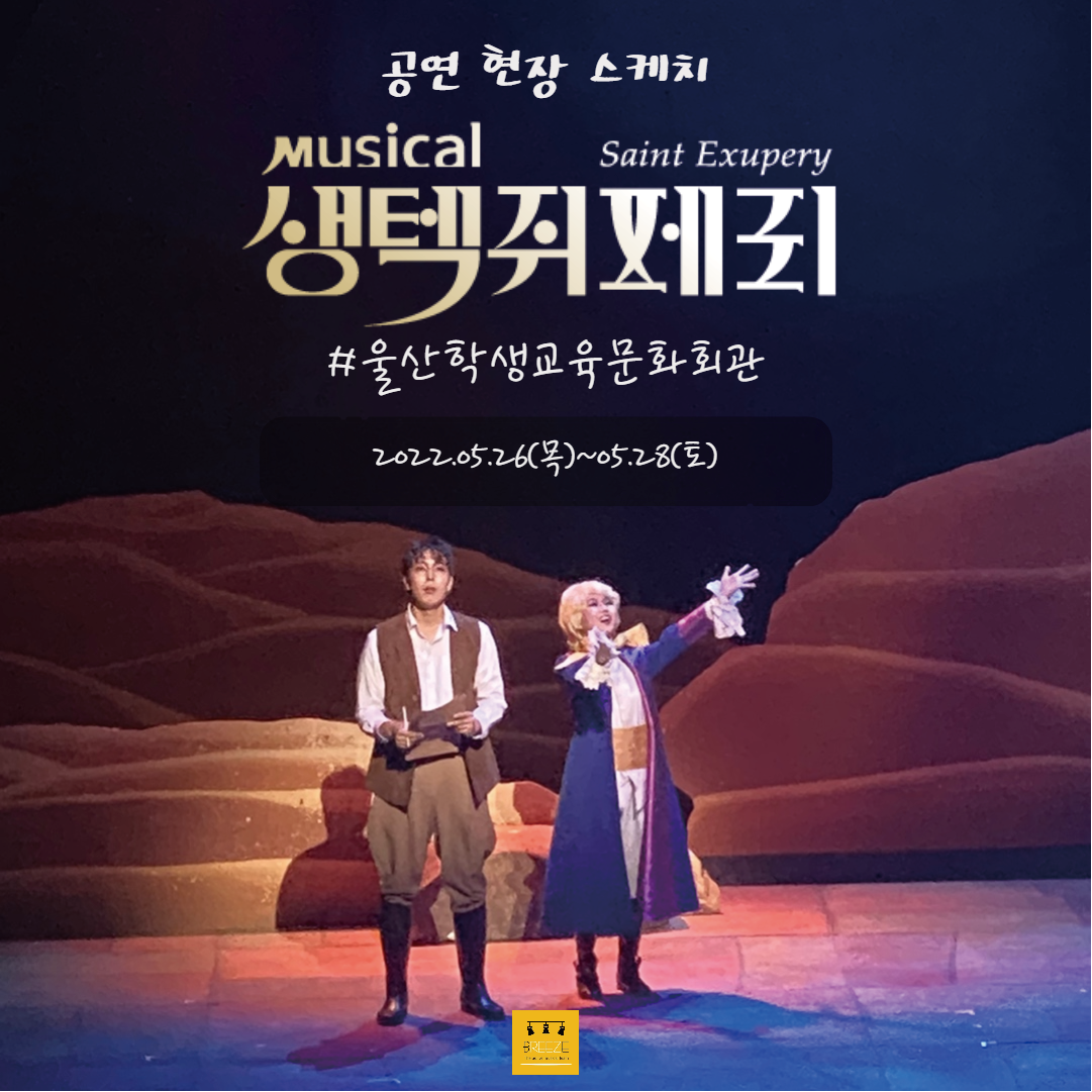 뮤지컬 <생텍쥐페리> in 울산학생교육문화회관