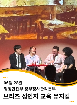 20240628 행정안전부 정부청사관리본부 성인지 교육 뮤지컬 공연 <Oh, my dream!>