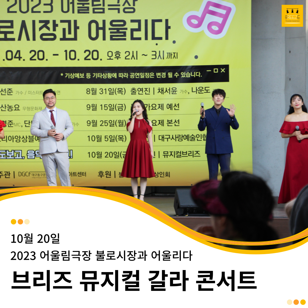 20231020 브리즈 뮤지컬 갈라 콘서트 - 2023 어울림극장 불로시장과 어울리다