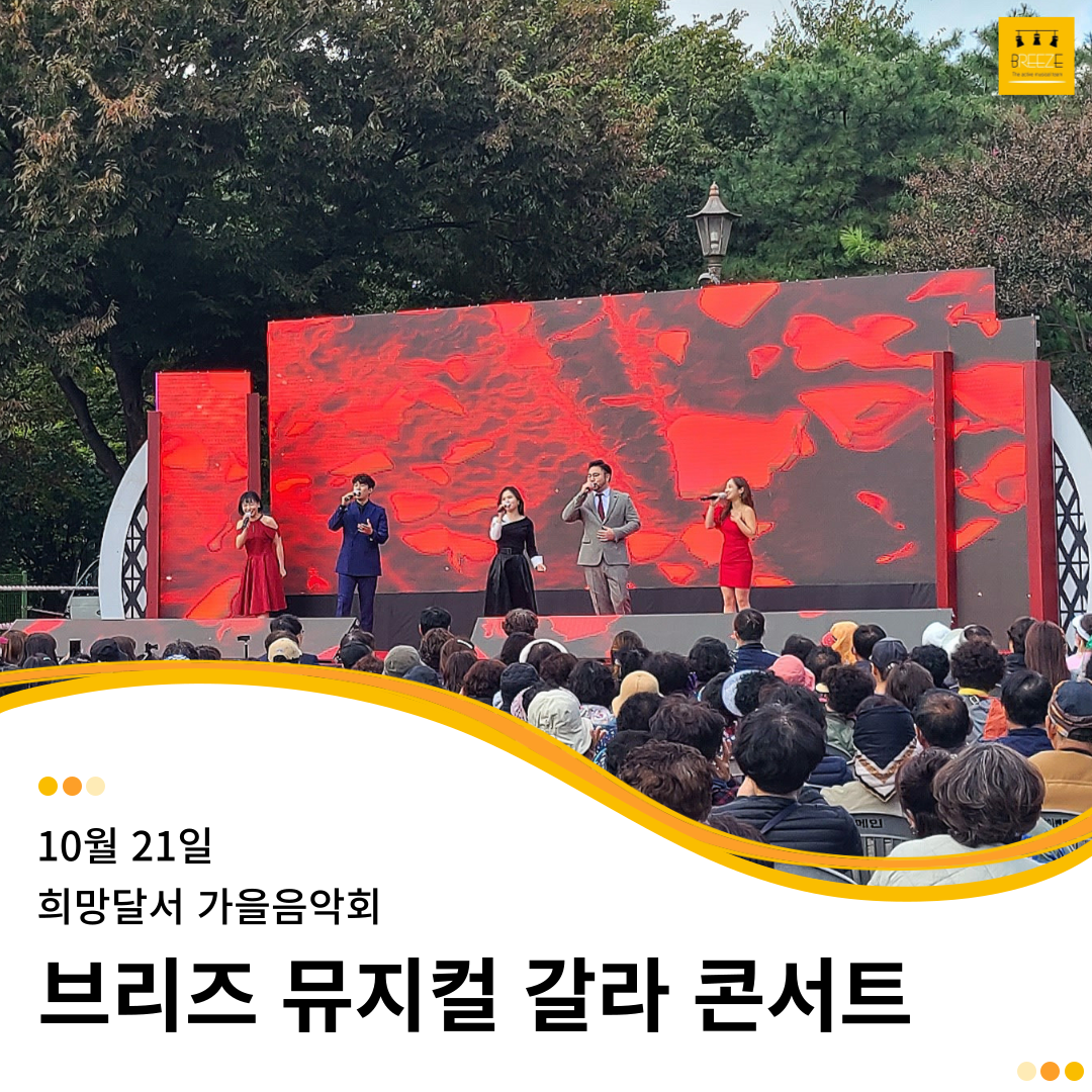 20231021 브리즈 뮤지컬 갈라 콘서트 - 희망달서 가을음악회