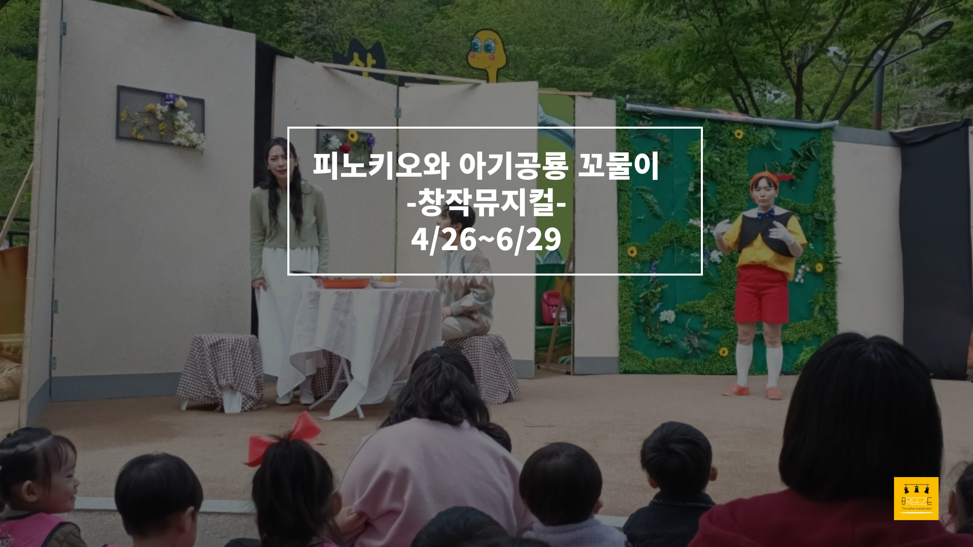 20230426-20230628 고산골 공룡공원 상설 뮤지컬 <피노키오와 아기공룡 꼬물이>