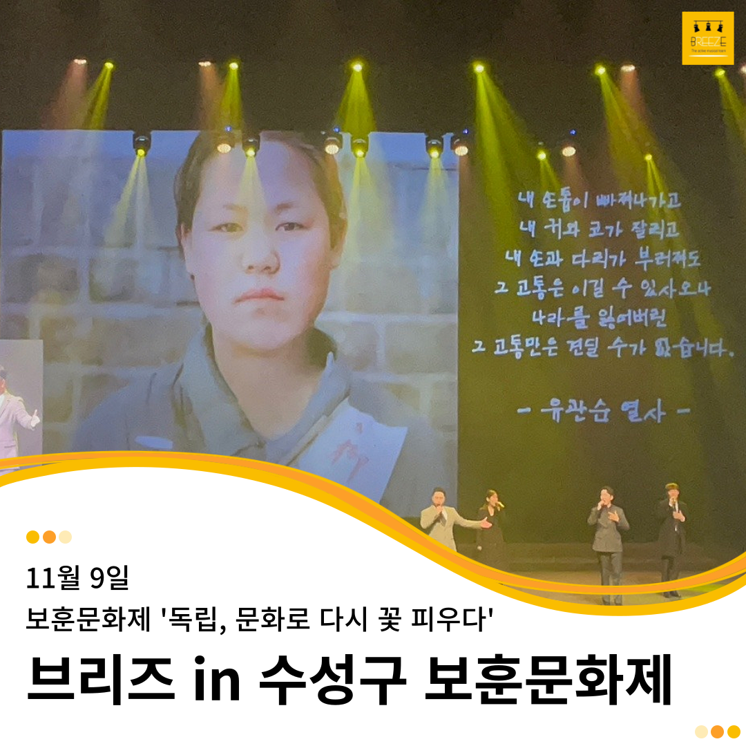 20231109 브리즈 in 보훈문화제 - 수성구 보훈문화제 '독립, 문화로 다시 꽃 피우다'
