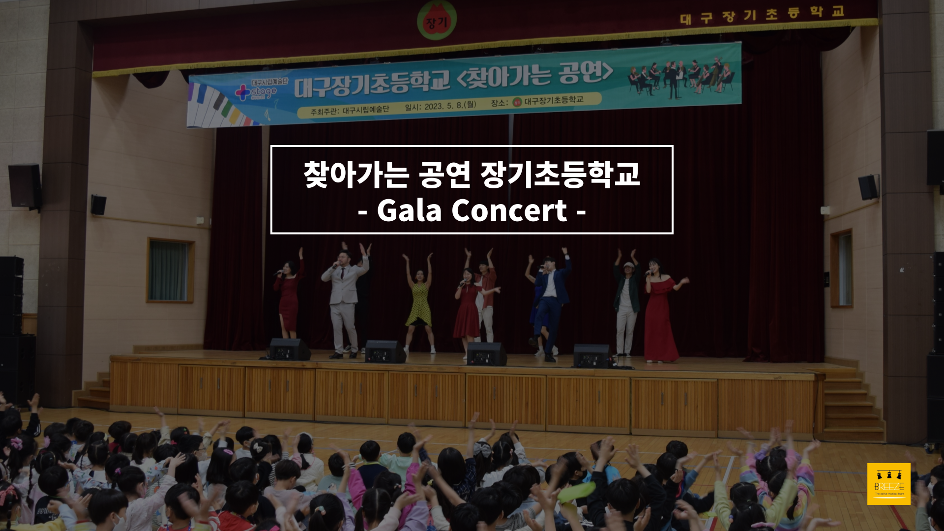 20230508 찾아가는공연 장기초등학교 갈라콘서트