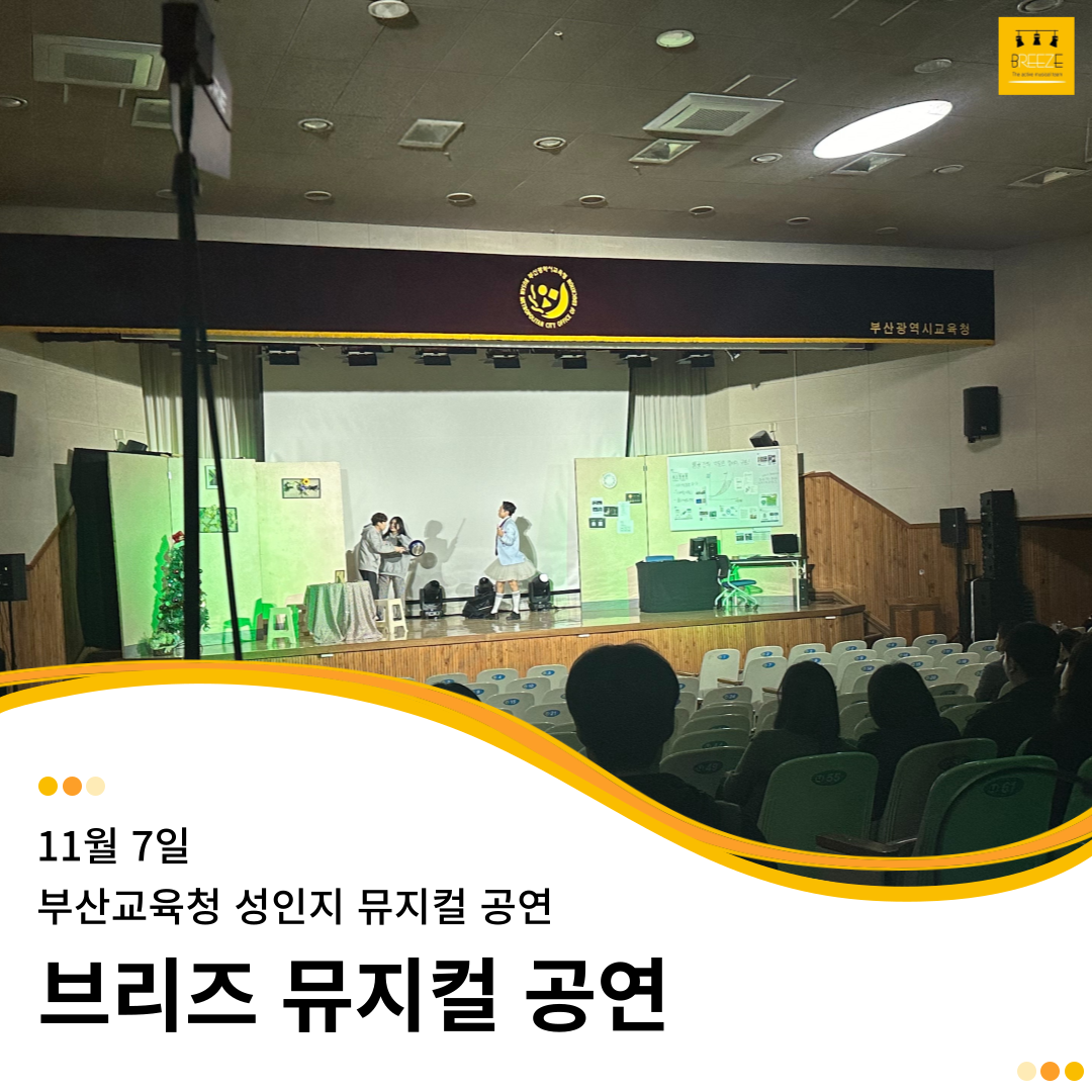 20231107 부산교육청 직장내 성희롱 예방 교육 뮤지컬 공연 <Oh, my family!>