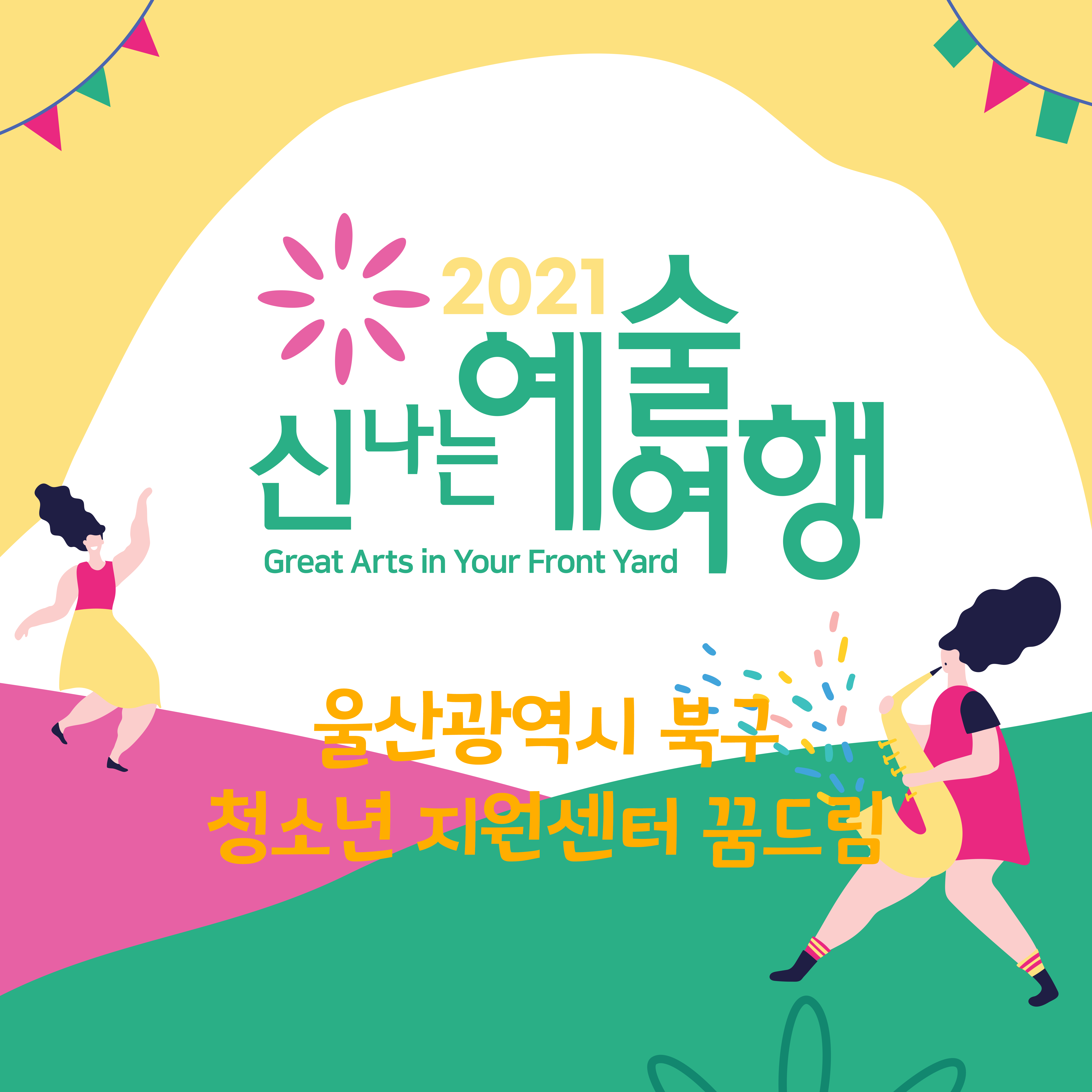 신나는 예술여행 in 울산 북구