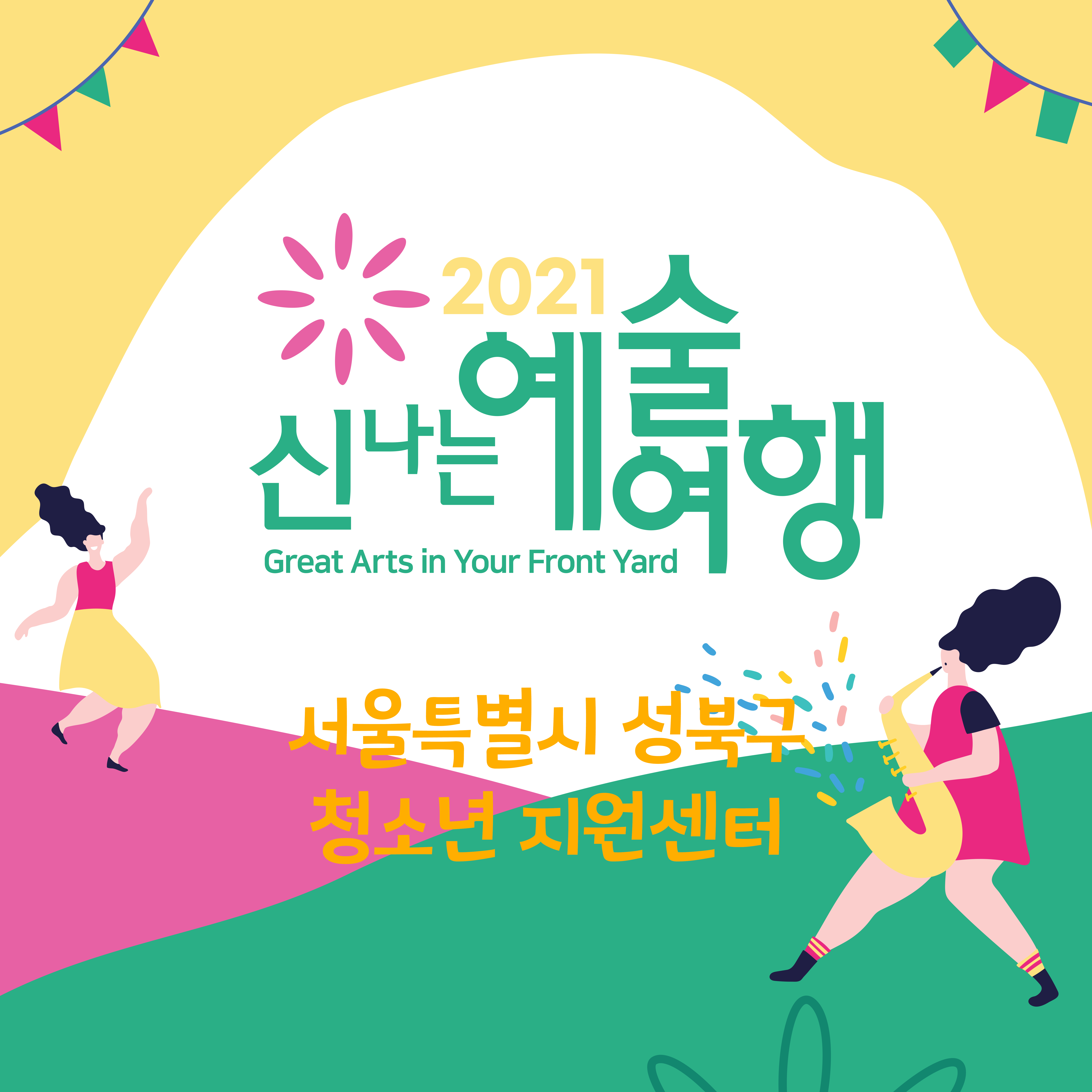 신나는 예술여행 in 서울 성북구