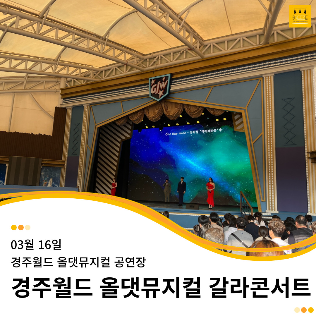 20240316 경주월드 올댓뮤지컬 갈라콘서트