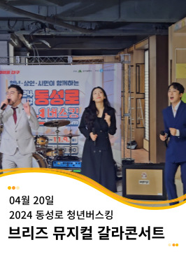 20240420 동성로 청년버스킹 갈라콘서트
