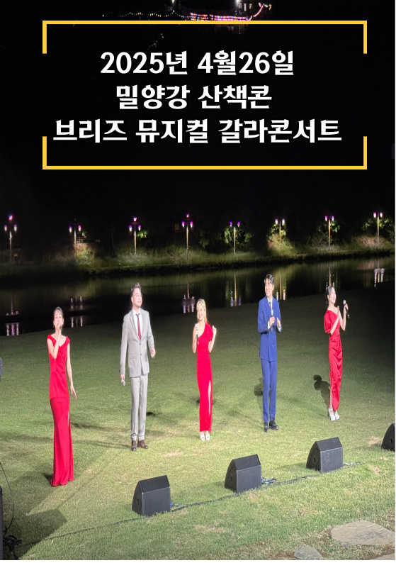 20250426 밀양강산책콘 브리즈 뮤지컬 갈라콘서트