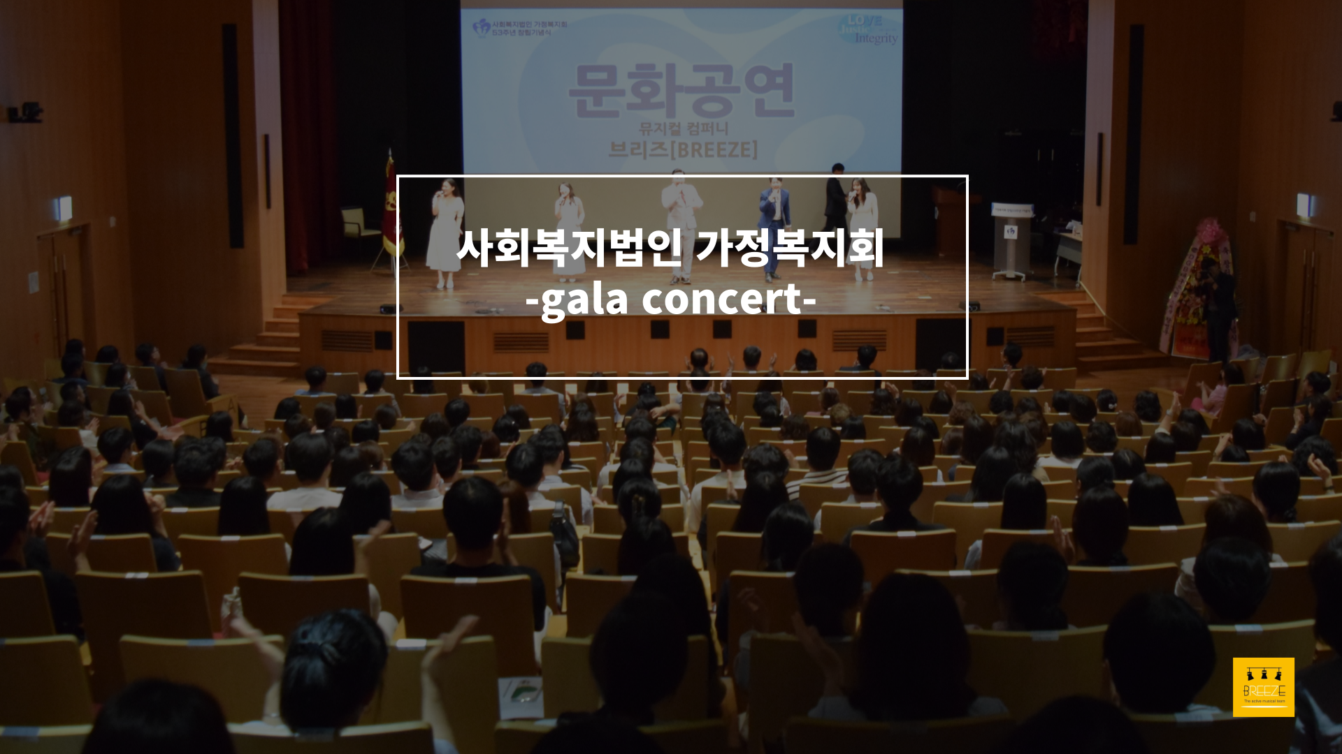 20230609 사회복지법인 가정복지회 53주년 기념식 <브리즈 갈라콘서트>