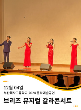 20241204 부산해사고등학교 2024년도 문화예술공연