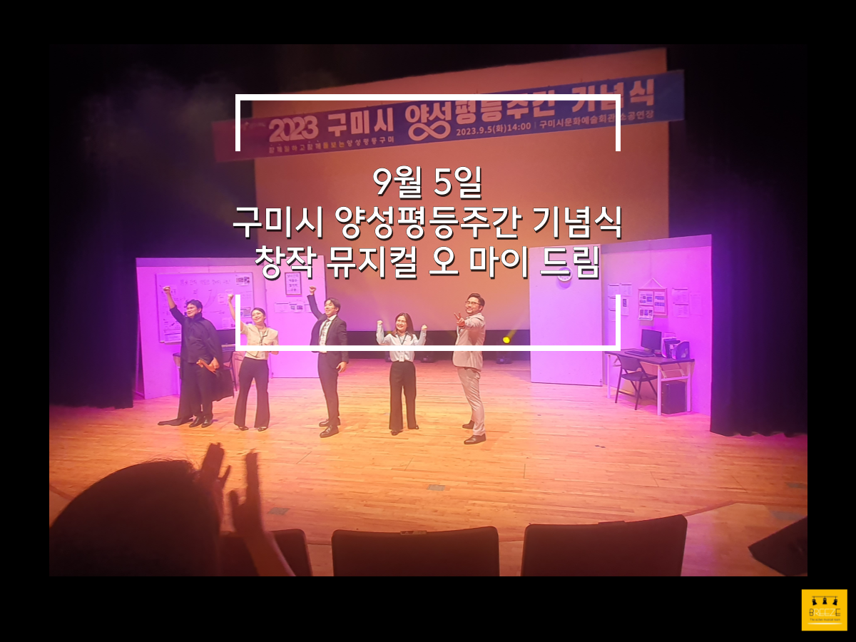 20230905 구미시 양성평등주간 기념식, 창작 뮤지컬 공연 <Oh, my dream!>