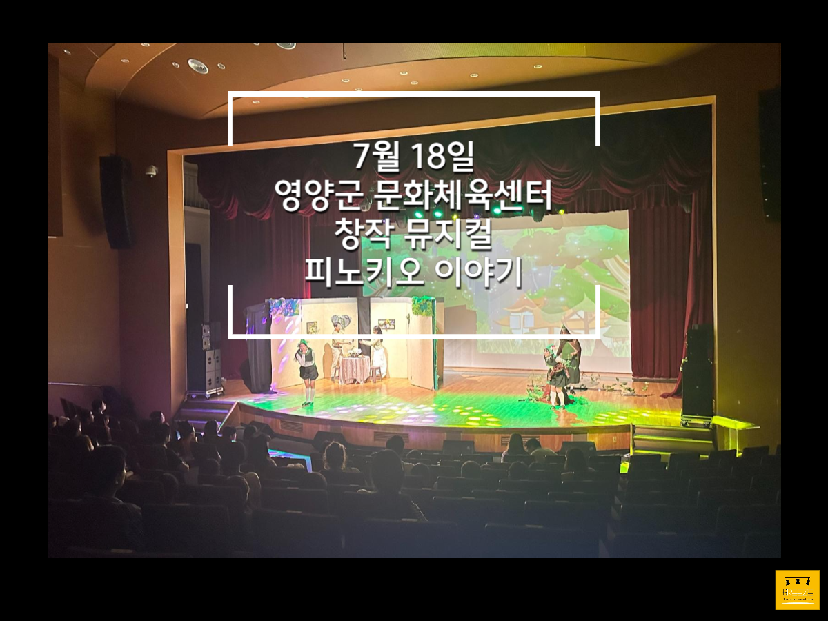 20230718 영양군 문화체육센터, 창작 뮤지컬 공연 <피노키오 이야기>