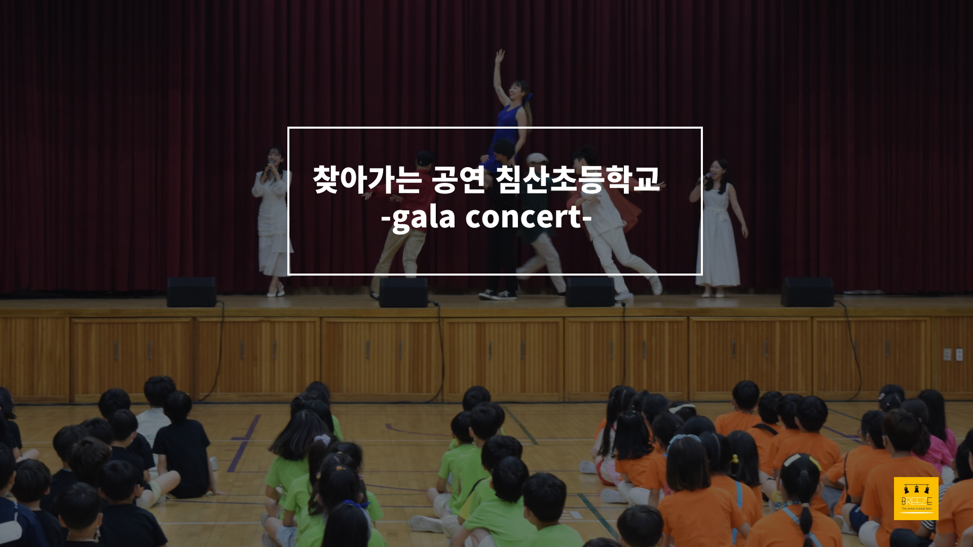 20230620 찾아가는공연 침산초등학교 갈라콘서트