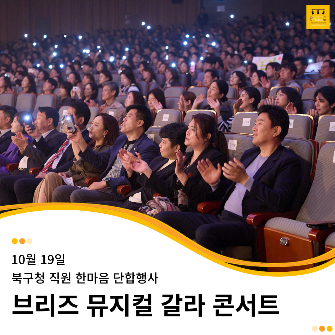20231019 브리즈 뮤지컬 갈라 콘서트 - 북구청 직원 한마음 단합행사