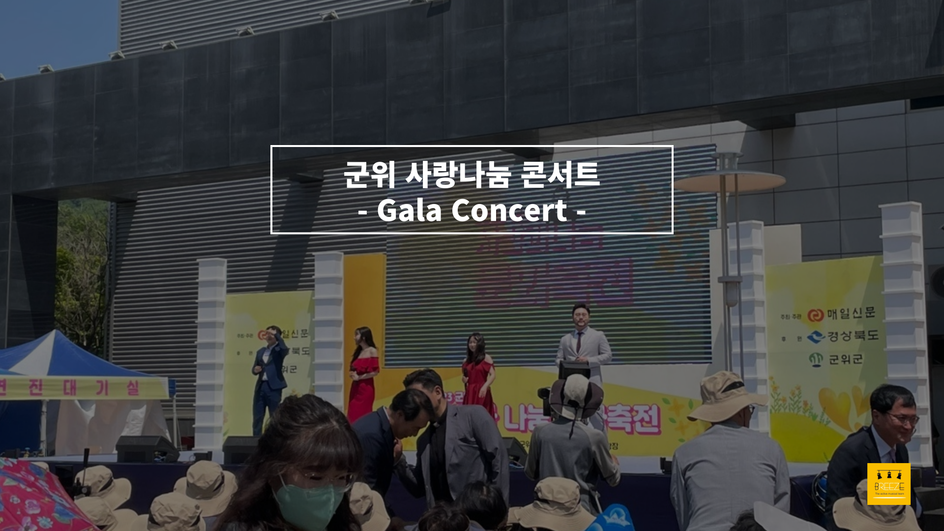 20230520 군위 사랑과 나눔 문화축전