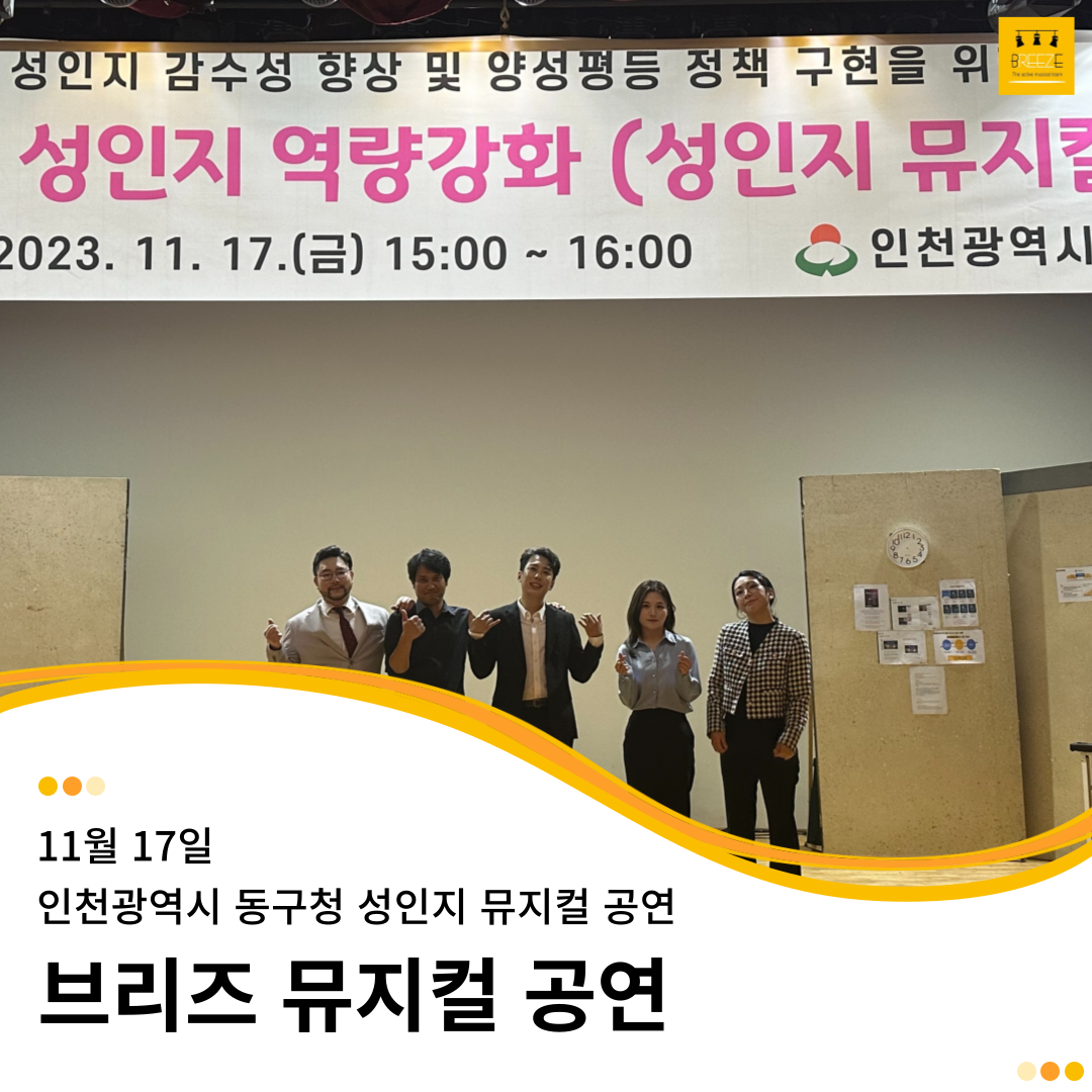 20231117 인천광역시 동구청 성인지 교육 뮤지컬 공연 <Oh, my dream!>
