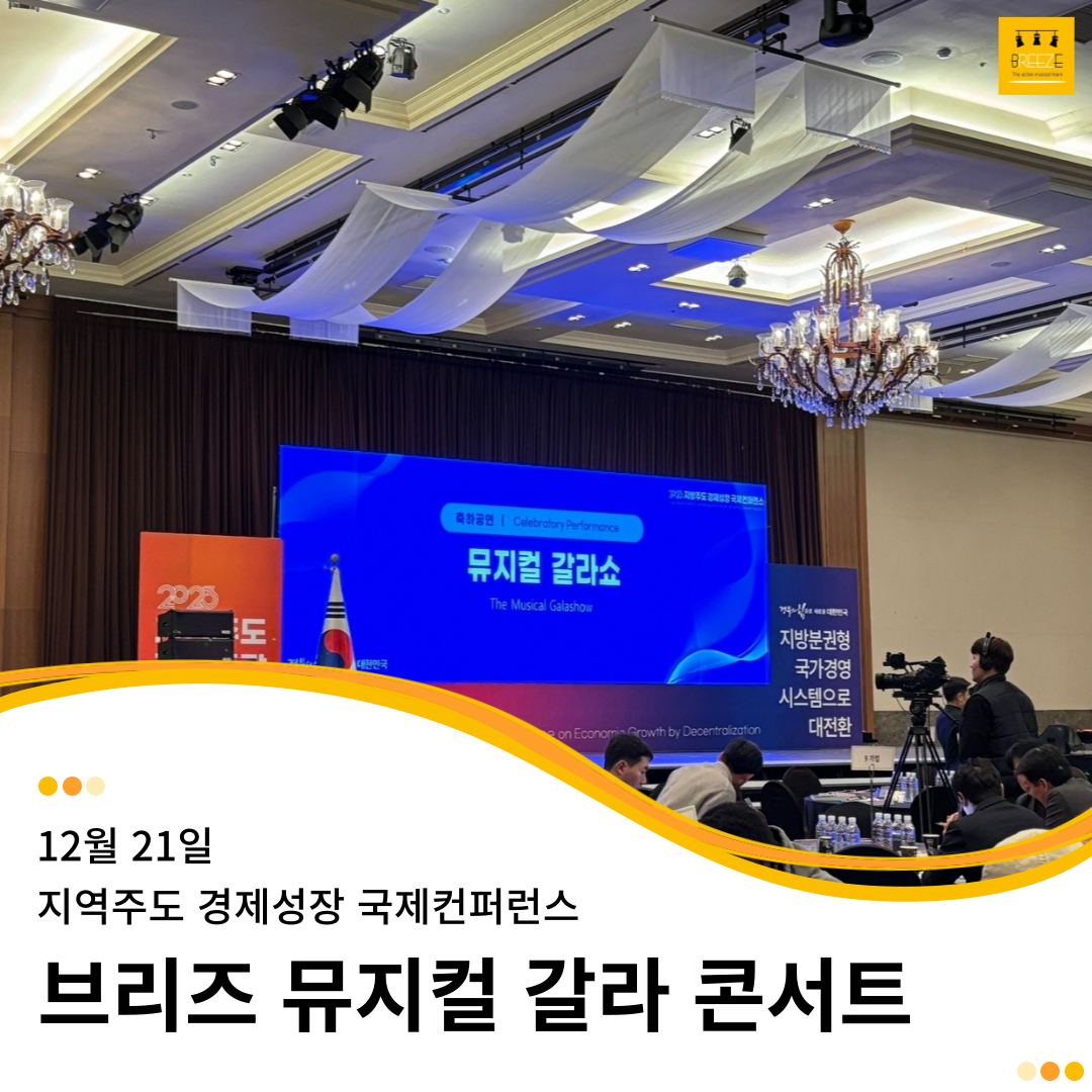 20231221 브리즈 뮤지컬 갈라 콘서트 - 지방주도 경제성장 국제컨퍼런스