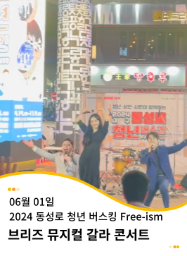 20240601 동성로 청년 버스킹 Free-ism