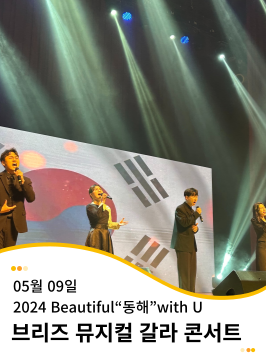 20240509 Beautiful“동해”with U 보훈문화제