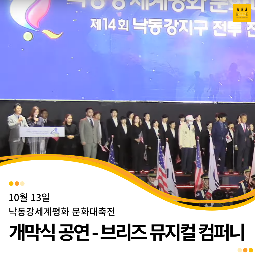 20231013 브리즈 참여 개막식 공연 - 낙동강세계평화 문화대축전