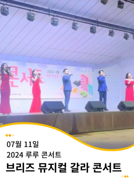 20240711 루루 콘서트