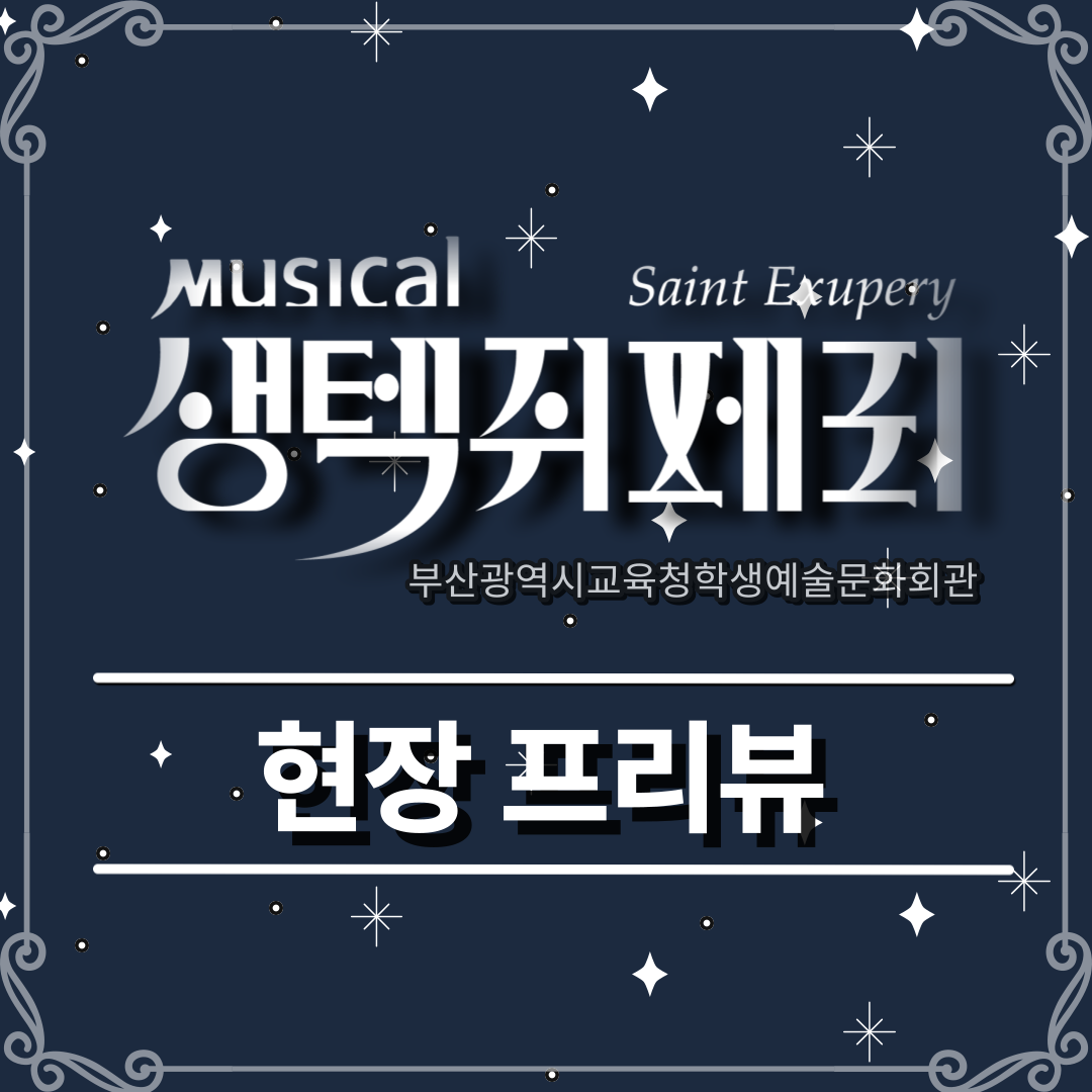 뮤지컬 <생텍쥐페리> in 부산광역시교육청학생예술문화회관