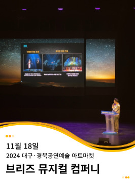 20241118 2024 대구·경북 공연예술 아트마켓