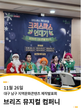 20241126 대구 남구 지역문화콘텐츠 제작발표회 뮤지컬 <크리스마스 연대기>