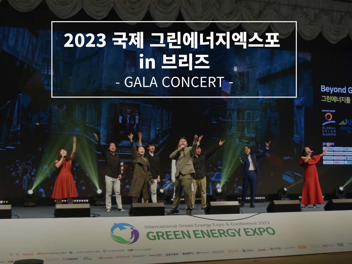 230412 2023 국제 그린에너지엑스포 , <브리즈 뮤지컬 갈라 콘서트>
