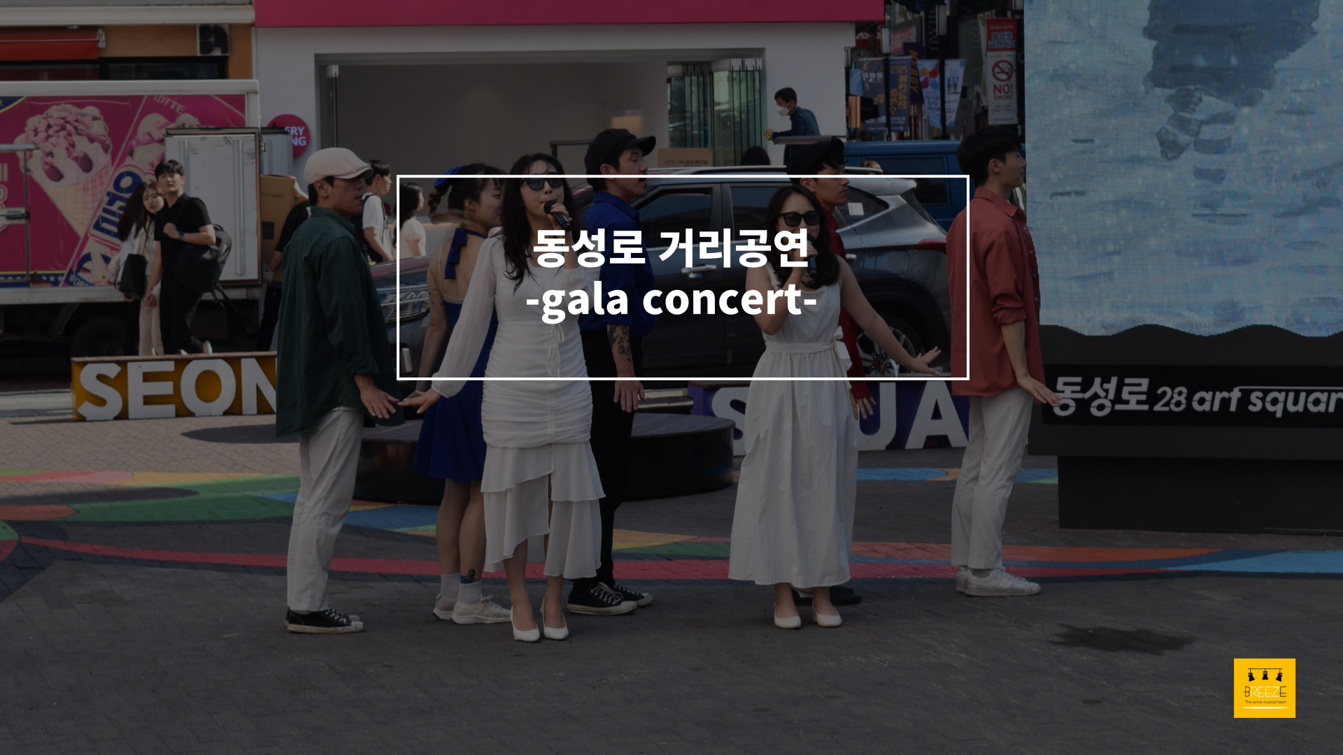 20230616 대구광역시청 주관 거리공연 <브리즈 갈라콘서트>
