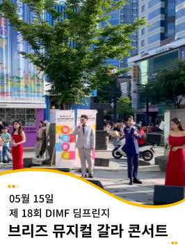 20240515 제 18회 DIMF 딤프린지