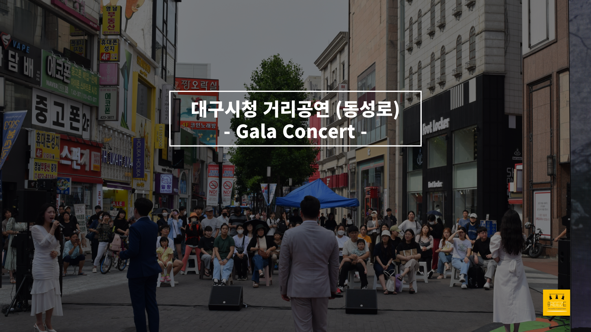 20230607 대구광역시청 주관 거리공연 <브리즈 갈라콘서트>