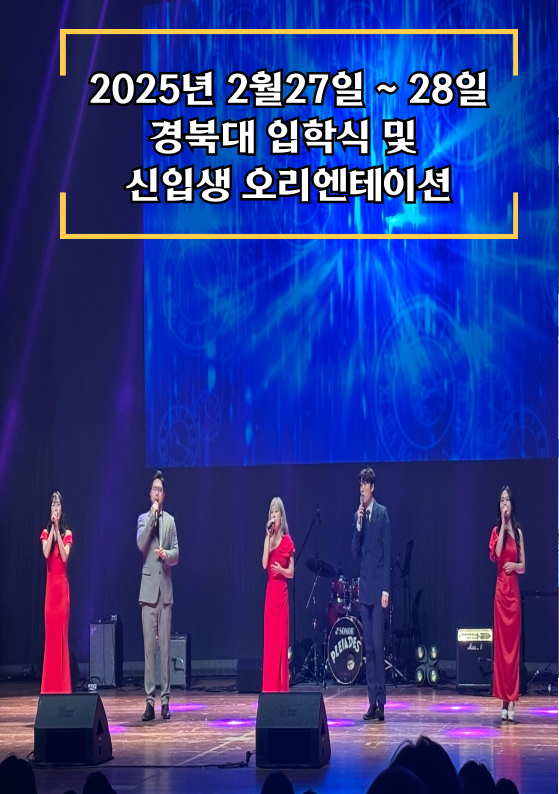 20250227~20250228 경북대 입학식 및 신입생 오리엔테이션