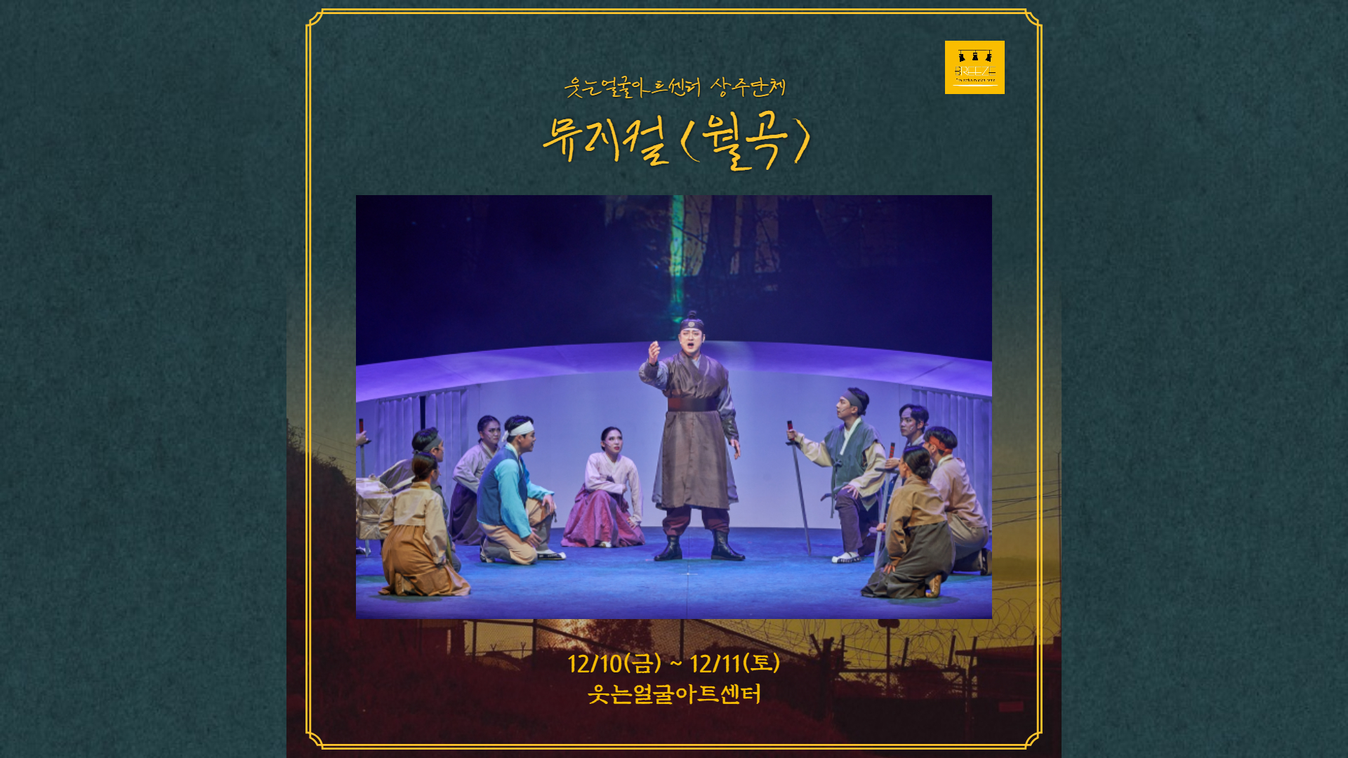 뮤지컬 <월곡>