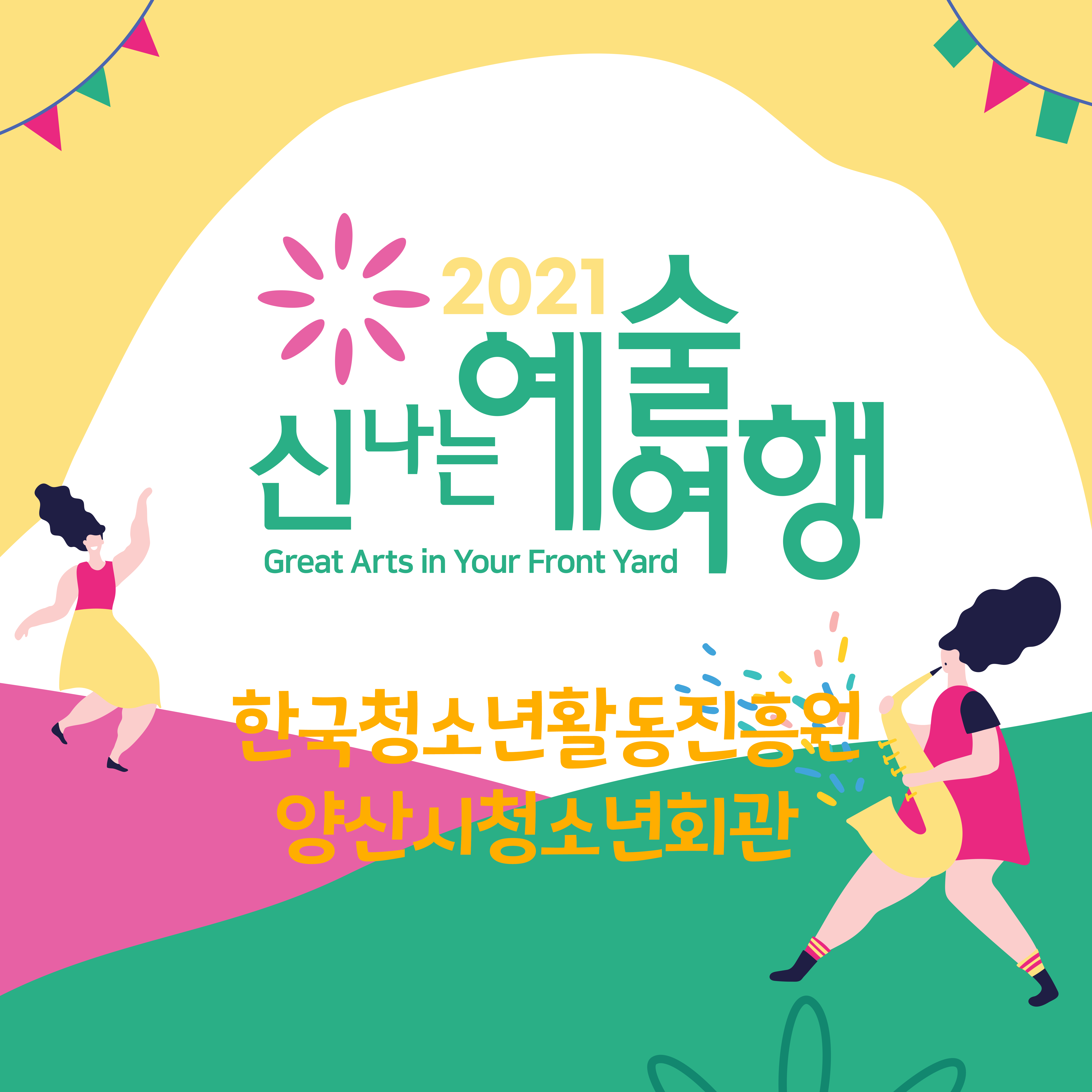신나는 예술여행 in 양산