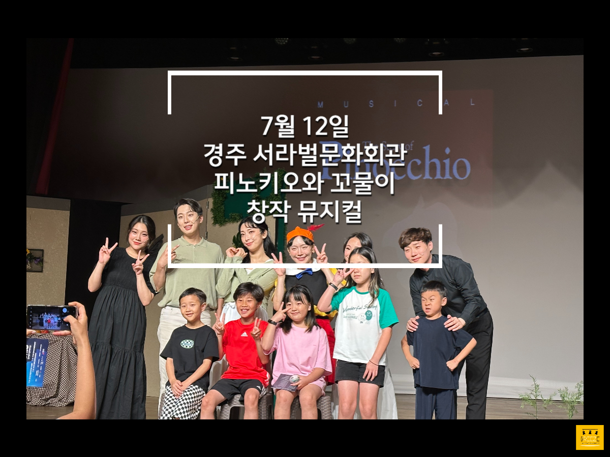 20230712 경주 서라벌문화회관, 창작 뮤지컬 공연 <피노키오와 꼬물이>