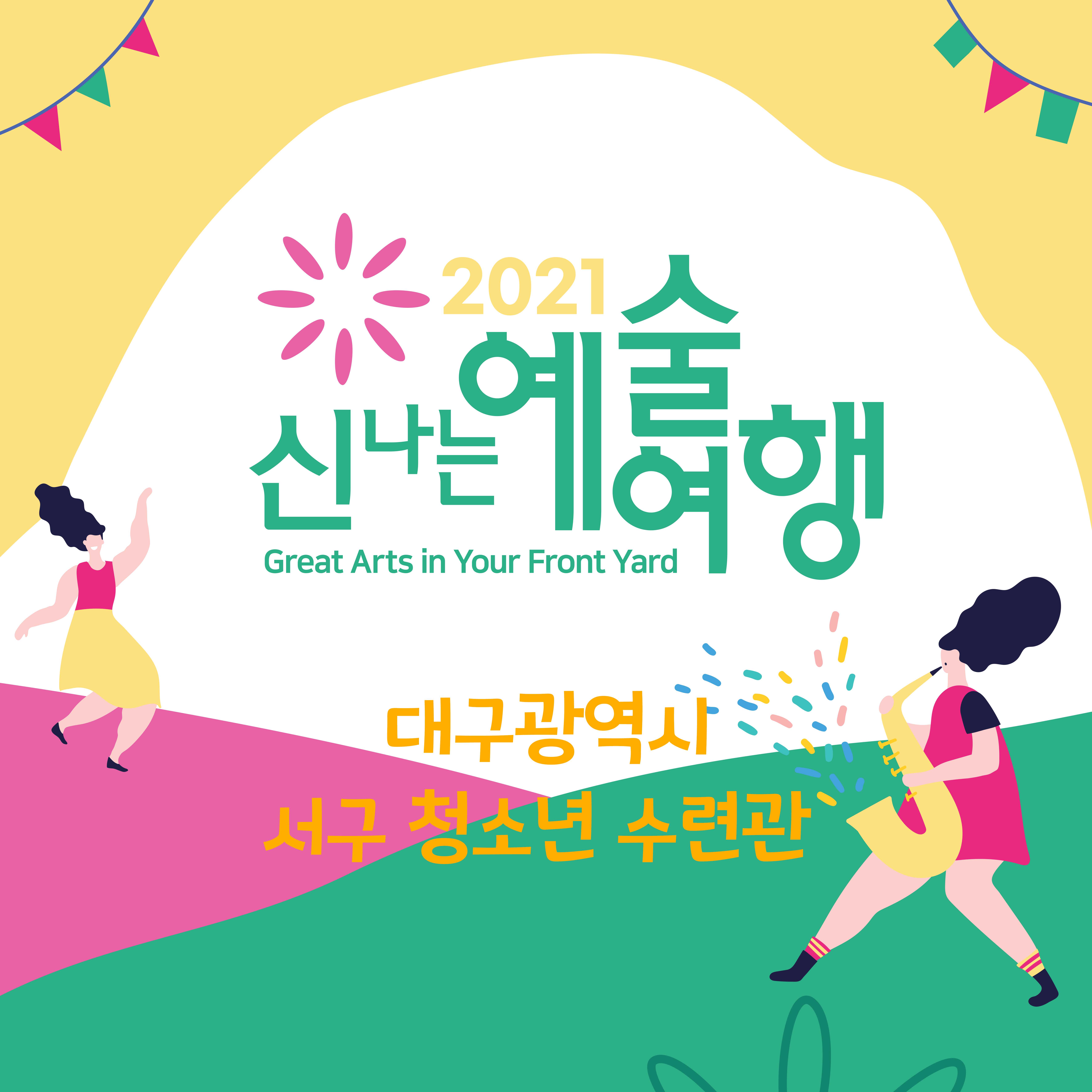 신나는 예술여행 in 대구 서구