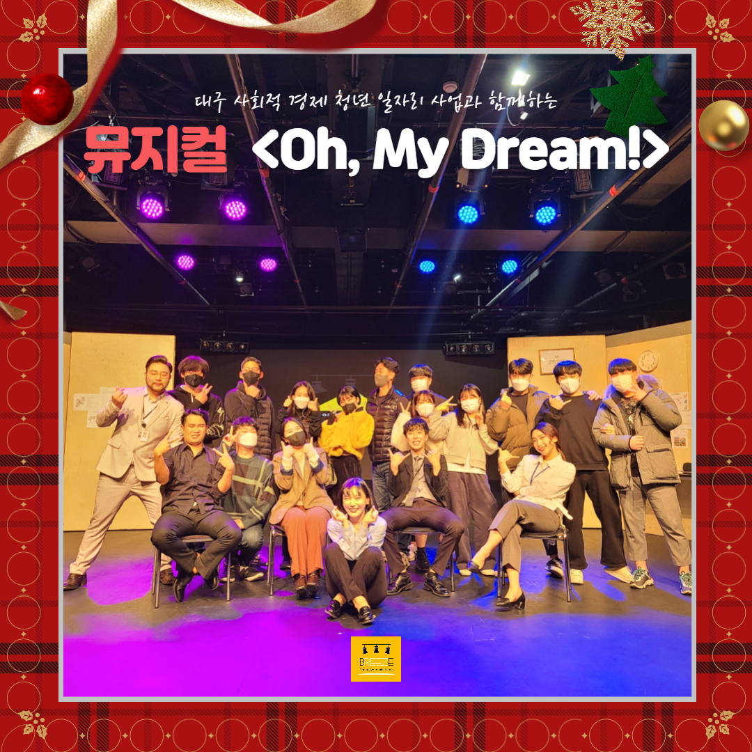 뮤지컬 <오 마이 드림>