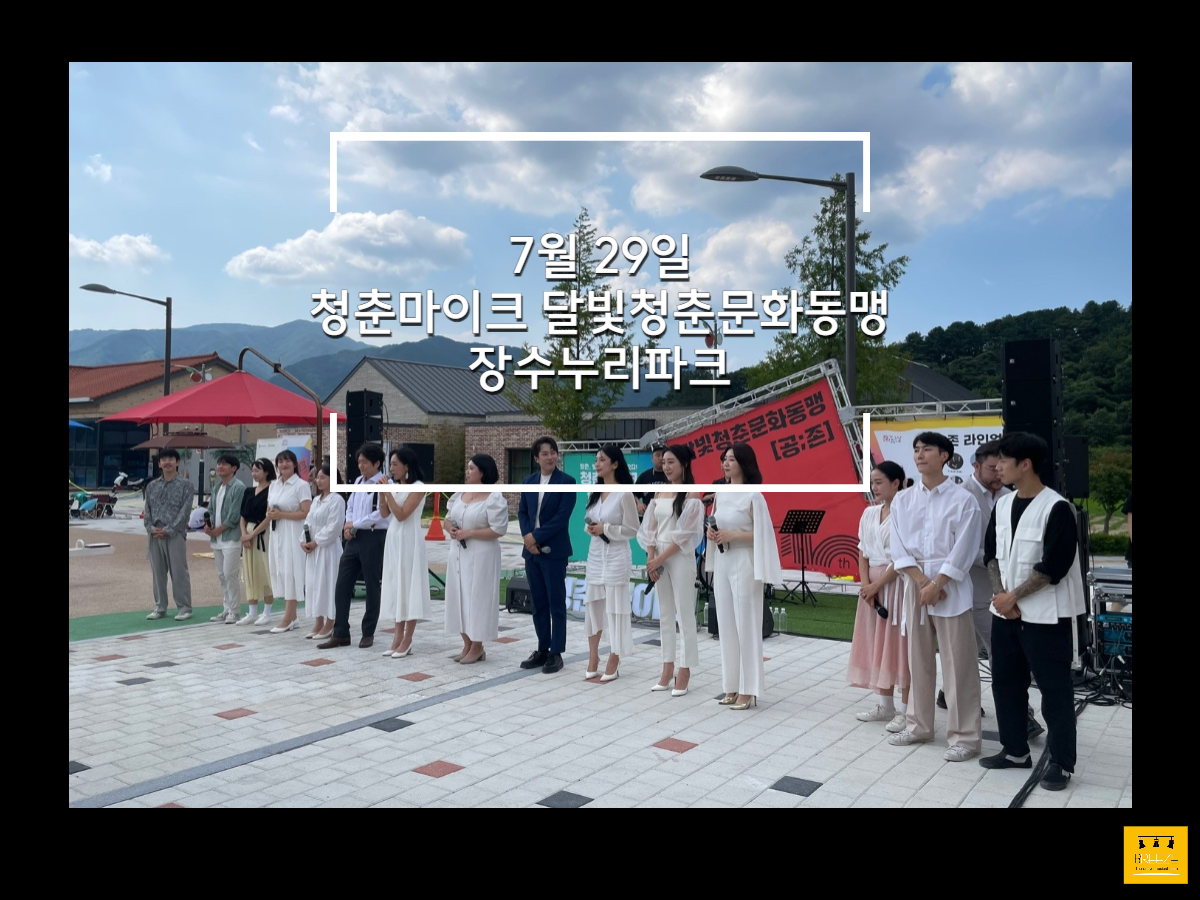 20230729 청춘마이크 달빛청춘문화동맹 <부러조 부라스X브리즈 뮤지컬 컴퍼니X그룹 아나키스트>